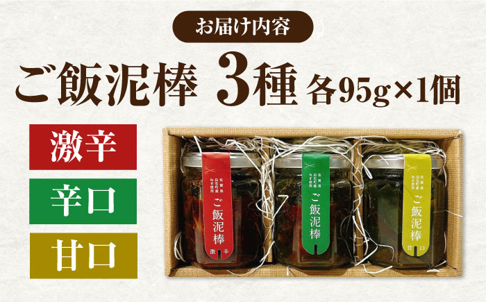 【ご飯がすすむ！】ご飯どろぼう食べ比べセット（甘・辛・激辛各1個）【株式会社いち】調味料 [IDD001]