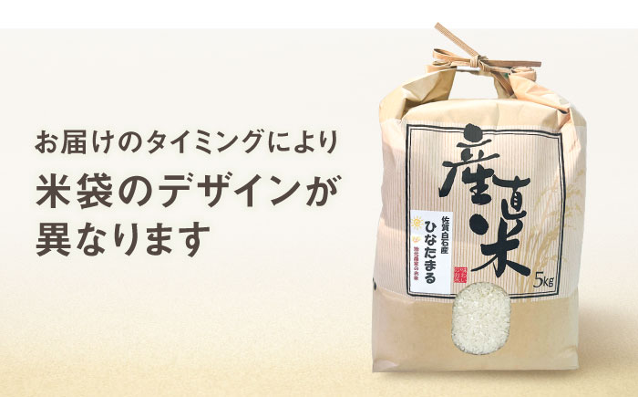ひなたまる 5kg 【直売所にじ】 米 5kg  精米  佐賀県産 国産米 コメ こめ お米 白米 ブランド米 精白米 おにぎり ひなたまる 九州 佐賀県 白石町 人気 おすすめ[IDO003]
