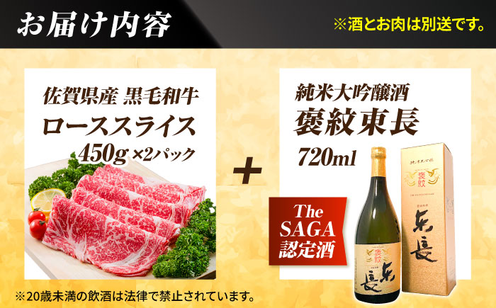 【晩酌セット 松コースA】佐賀県産黒毛和牛 ローススライス 900g ＆ 純米大吟醸酒 褒紋東長 720ml / 佐賀産和牛 [IZZ035]