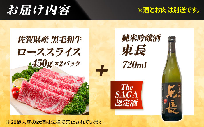 【晩酌セット 竹コースA】佐賀県産黒毛和牛 ローススライス 900g ＆ 純米吟醸東長 720ml / 佐賀産和牛 [IZZ036]