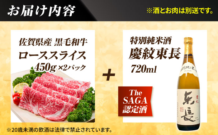 【晩酌セット 梅コースA】佐賀県産黒毛和牛 ローススライス 900g ＆ 特別純米酒 慶紋東長 720ml / 佐賀産和牛 [IZZ037]