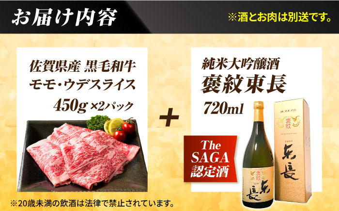 【晩酌セット 松コースB】佐賀県産黒毛和牛 モモ・ウデすきやき・しゃぶしゃぶ用 900g ＆ 純米大吟醸酒 褒紋東長 720ml / 佐賀産和牛 [IZZ038]