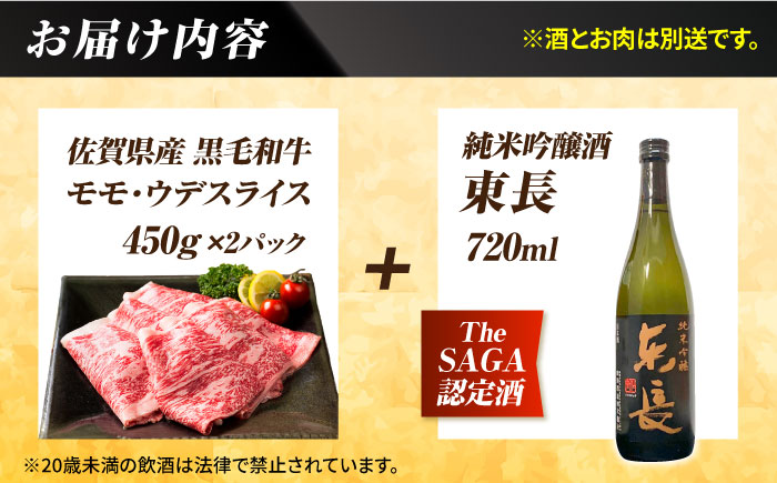 【晩酌セット 竹コースB】佐賀県産黒毛和牛 モモ・ウデすきやき・しゃぶしゃぶ用 900g ＆ 純米吟醸東長 720ml / 佐賀産和牛 [IZZ039]