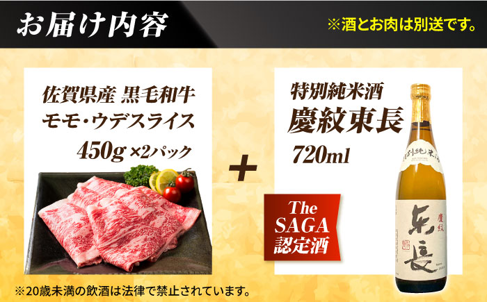 【晩酌セット 梅コースB】佐賀県産黒毛和牛 モモ・ウデすきやき・しゃぶしゃぶ用 900g ＆ 特別純米酒 慶紋東長 720ml / 佐賀産和牛 [IZZ040]