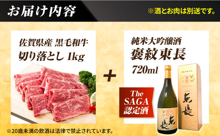 【晩酌セット 松コースC】佐賀県産黒毛和牛 切り落とし 1kg ＆ 純米大吟醸酒 褒紋東長 720ml / 佐賀産和牛 [IZZ041]