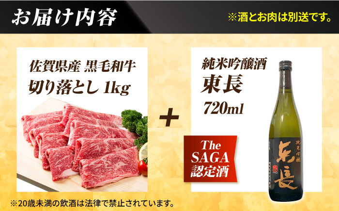 【晩酌セット 竹コースC】佐賀県産黒毛和牛 切り落とし 1kg ＆ 純米吟醸東長 720ml / 佐賀産和牛 [IZZ042]