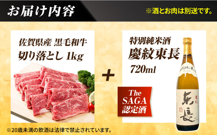 【晩酌セット 梅コースC】佐賀県産黒毛和牛 切り落とし 1kg ＆ 特別純米酒 慶紋東長 720ml / 佐賀産和牛 [IZZ043]