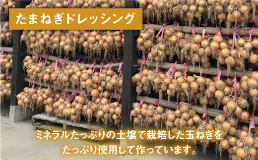 【どんなお料理にもあう！】たまねぎドレッシング4本セット 【道の駅しろいしカンパニー】調味料 [IAA019]