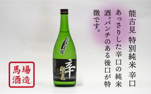 【ギフトにもおすすめ！】【The SAGA 認定酒】能古見 辛口飲み比べセット 720ml×2本 （純米吟醸辛口・特別純米辛口）【渕上酒店】日本酒 [IAD004]