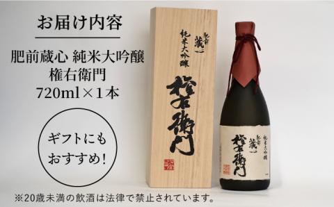【極上の1本】【The SAGA認定酒】肥前蔵心 純米大吟醸 権右衛門 720ml×1本【渕上酒店】日本酒 [IAD006]