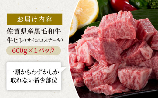 佐賀県産 黒毛和牛 贅沢ヒレサイコロステーキ 600g×1パック【株式会社いろは精肉店】佐賀産和牛 ステーキ 牛肉 [IAG013]