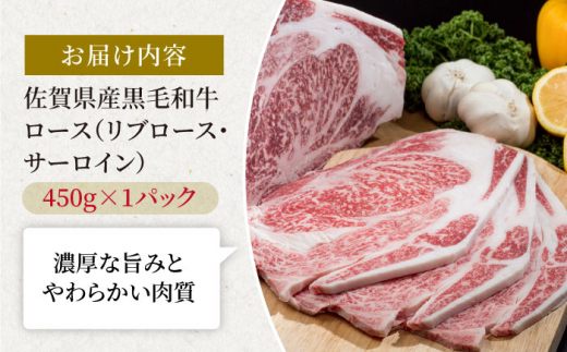 佐賀県産 黒毛和牛 贅沢 ロース 焼肉用 450g×1パック【株式会社いろは精肉店】佐賀産和牛 牛肉 焼肉 [IAG028]