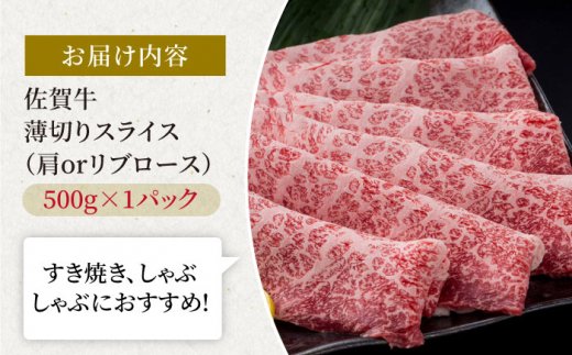 佐賀牛 贅沢 スライス すき焼き・しゃぶしゃぶ用 肩ロース・リブロース 500g×1パック【株式会社いろは精肉店】牛肉 [IAG056]