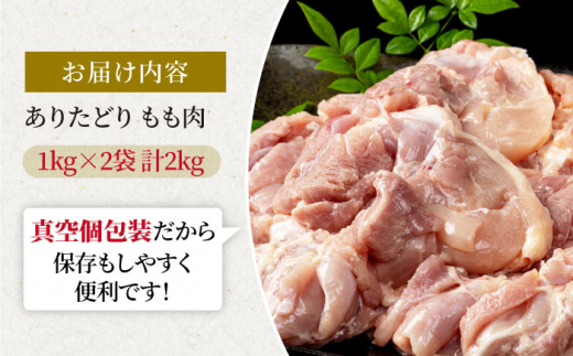 【たっぷりうれしい！】ありたどり もも肉（1kg×2袋）【いろは精肉店】鶏肉 [IAG061]