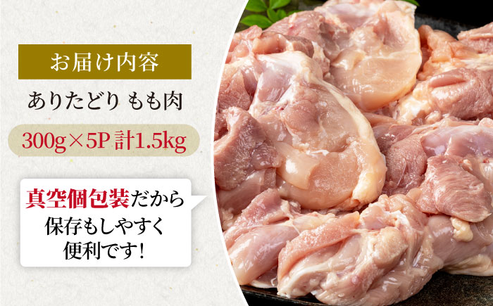 【旨味たっぷり】ありたどり モモ肉 300g×5パック（計1.5kg）【株式会社いろは精肉店】鶏肉 [IAG145]