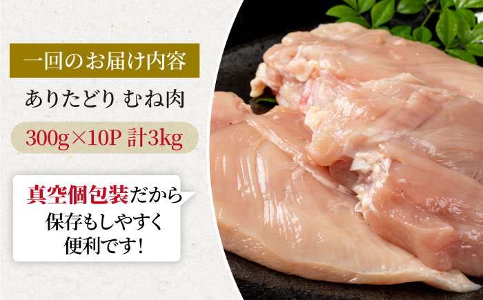 【6回定期便】ヘルシー定期便！大容量 ありたどり むね肉 300g×10袋（計3kg）【株式会社いろは精肉店】鶏肉 [IAG152]