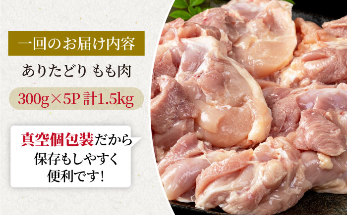 【6回定期便】旨味ぎっしり定期便！少量 ありたどり モモ肉 300g×5袋（計1.5kg）【株式会社いろは精肉店】鶏肉 [IAG155]