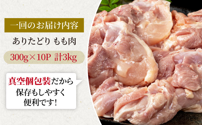 【12回定期便】旨味ぎっしり定期便！大容量 ありたどり モモ肉 300g×10袋（計3kg）【株式会社いろは精肉店】鶏肉 [IAG159]