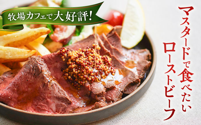 【牧場直送】佐賀産牛 自家製 ローストビーフ 250g【有限会社佐賀セントラル牧場】ローストビーフ 赤身 冷凍 モモ カタ 牛肉 調理不要 [IAH226]