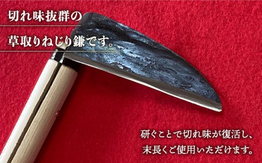 【驚きの切れ味】草取りねじり鎌 右手用 鉄 白鋼 九州 佐賀県 白石町【川崎鍛冶屋】 [IAN008]