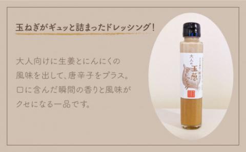 【家族にうれしい！】たまねぎドレッシング（大人用150ml×3本/子供用150ml×3本）【玉葱農家 陣内ちひろ】玉ねぎ 玉葱 たまねぎ ドレッシング [IAO004]