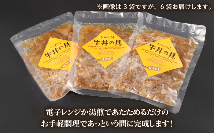 【身体にやさしい！】お手軽調理！牛丼の具（120g×6袋入り）【べんがら】 [IAZ005]