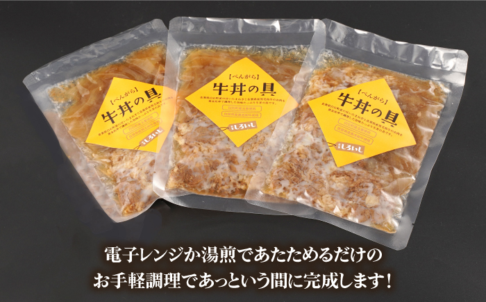 【全3回定期便】身体にやさしい！お手軽調理！牛丼の具（120g×3袋入り）【べんがら】 [IAZ006]