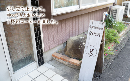 【毎日の楽しみに】自家焙煎珈琲 ドリップバッグ 36袋入り（6袋×6種類）【goen】コーヒー [IBZ003]