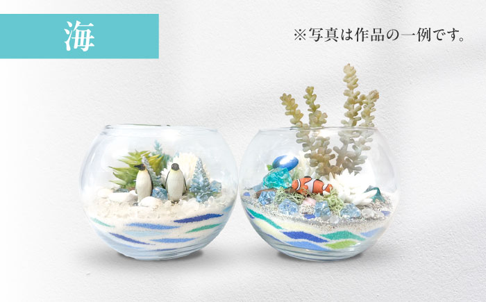 カラーサンドデザイン(小さな癒しの世界)【とうたけ花屋】 [IDB003]