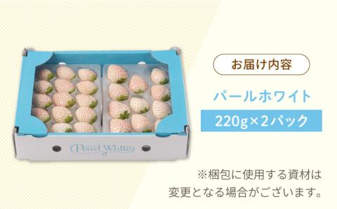【先行予約】上品な甘さ！希少な白いちご「パールホワイト」220g×2パック / イチゴ [IZZ003]