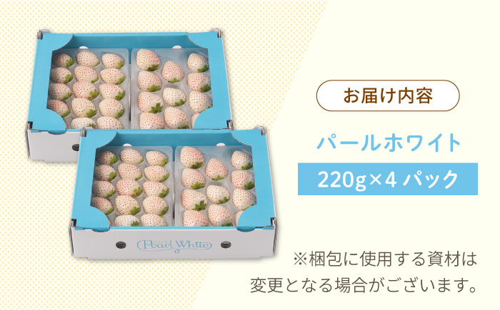 【先行予約】【産地直送】希少 白いちご「パールホワイト」220g×4パック [IZZ020] イチゴ