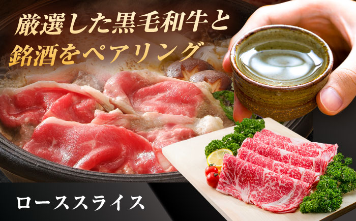 【晩酌セット 竹コースA】佐賀県産黒毛和牛 ローススライス 900g ＆ 純米吟醸東長 720ml / 佐賀産和牛 [IZZ036]