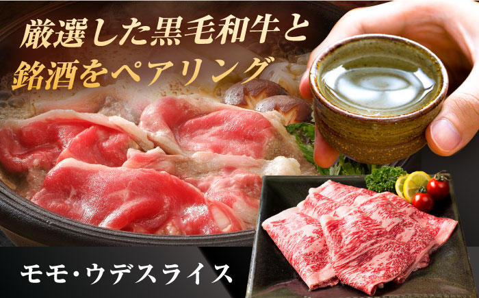 【晩酌セット 松コースB】佐賀県産黒毛和牛 モモ・ウデすきやき・しゃぶしゃぶ用 900g ＆ 純米大吟醸酒 褒紋東長 720ml / 佐賀産和牛 [IZZ038]