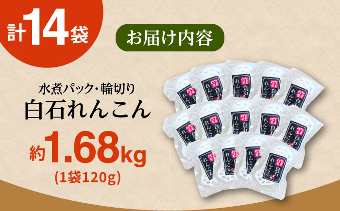 【お手軽調理！】白石町産 水煮れんこん 120g×14袋（カット有り/真空パック）【有限会社白石開発】蓮根 れんこん レンコン [IBN003]