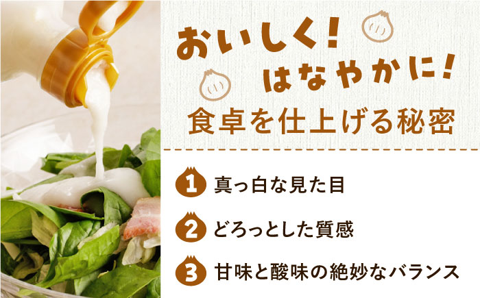 【白石町産新玉ねぎ使用！】生たまねぎドレッシング【りんふぁーむ】調味料 [ICN008]