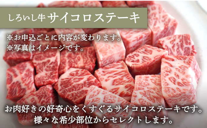 【牧場直送】人気返礼品セット！しろいし牛 手ごねハンバーグ 5個＆サイコロステーキ 350g 【有限会社佐賀セントラル牧場】 肉 [IAH182]