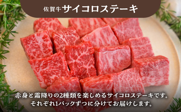 【牧場直送】佐賀牛 食卓にうれしいバラエティ セット（切り落とし 500g＆サイコロステーキ 食べ比べ 300g）【有限会社佐賀セントラル牧場】牛肉 [IAH201]