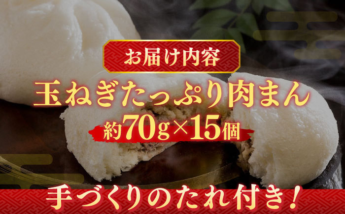 【おやつに大人気！】白石産玉ねぎたっぷり 手づくり肉まん 詰め合わせ 15個入り【五反田茶屋】惣菜 [IAM003]