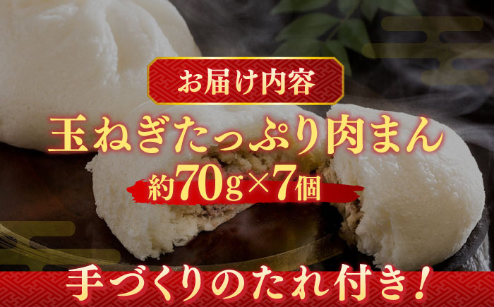【おやつに大人気！】白石産玉ねぎたっぷり 手づくり 肉まん 詰め合わせ 7個入り【五反田茶屋】惣菜 [IAM011]
