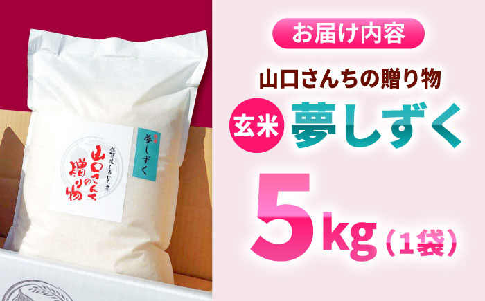 【令和7年10月以降順次発送】【令和7年度産】 特別栽培米 夢しずく（玄米） 5kg 【y'scompany】 [IAS023]