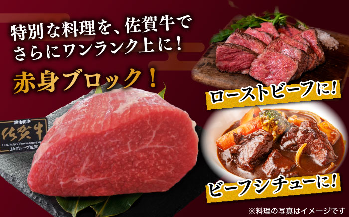佐賀牛 赤身 ブロック 800g (2?3ブロック) モモ・ウデいずれか【川崎畜産】牛肉 [IAX032]
