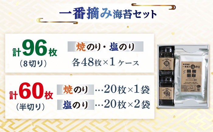【ギフトにもおすすめ！】【新海苔】佐賀県有明海産 一番摘み 海苔セット (焼・塩のり各1ケース/焼のり1袋・塩のり2袋 各全形10枚入り) 【松尾水産】佐賀県産 のり 海苔 佐賀海苔 有明海 ノリ 佐賀海苔 佐賀のり 人気 高評価 九州 佐賀県 白石町 [IAY002]