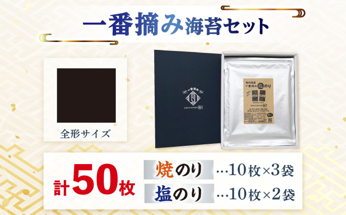 【ギフトにもおすすめ！】【新海苔】佐賀県有明海産 一番摘み海苔セット（焼のり3袋/塩のり2袋 各全形10枚入り）海苔 のり【松尾水産】佐賀県産 のり 海苔 佐賀海苔 有明海 ノリ 佐賀海苔 佐賀のり 人気 高評価 九州 佐賀県 白石町 [IAY003]