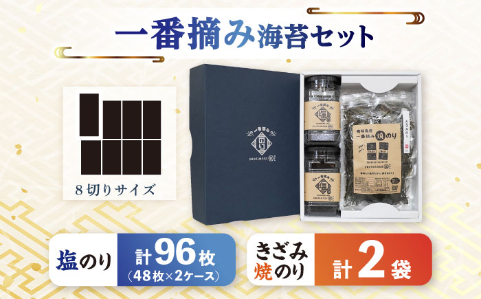 【ギフトにもおすすめ！】【新海苔】佐賀県有明海産 一番摘み海苔セット（きざみ焼のり2袋/塩のり2ケース入り）のり 海苔【松尾水産】佐賀県産 のり 海苔 佐賀海苔 有明海 ノリ 佐賀海苔 佐賀のり 人気 高評価 九州 佐賀県 白石町 [IAY004]