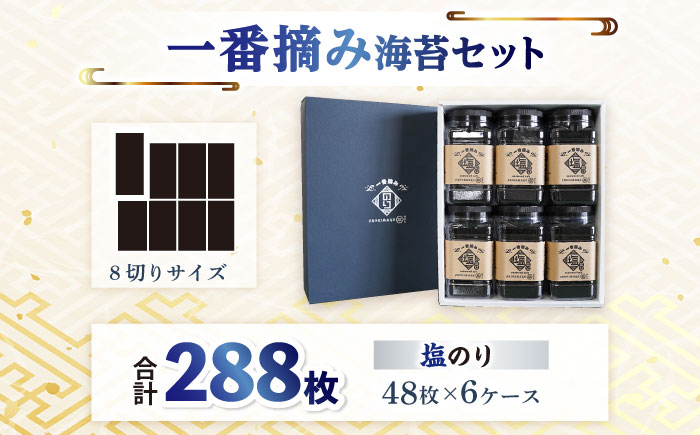 【ギフトにもおすすめ！】【新海苔】佐賀県有明海産 一番摘み海苔セット（塩のり6ケース入り）海苔 のり【松尾水産】 佐賀県産 のり 海苔 佐賀海苔 有明海 ノリ 佐賀海苔 佐賀のり 人気 高評価 九州 佐賀県 白石町 [IAY005]