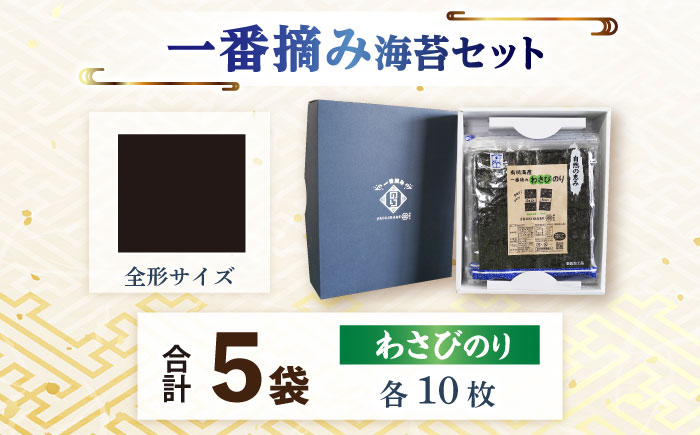 【おつまみに最適！】佐賀県有明海産 一番摘み海苔セット（わさびのり5袋入り）【松尾水産】海苔 [IAY006]