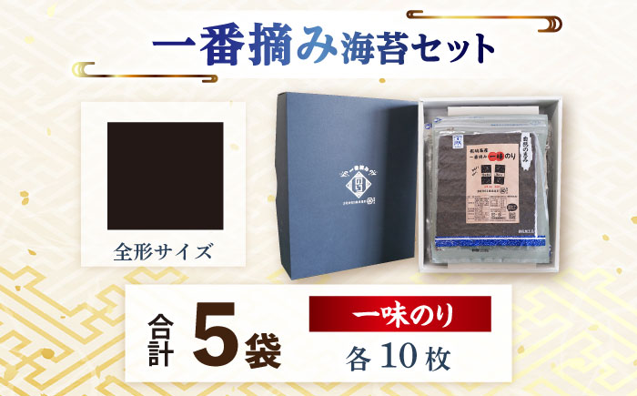【おつまみに最適！】佐賀県有明海産 一番摘み海苔セット（一味のり5袋入り）【松尾水産】海苔 [IAY007]