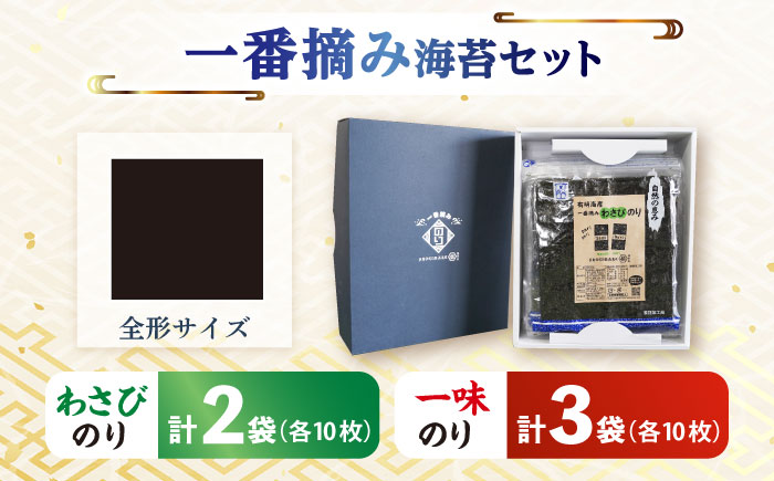 【おつまみに最適！】食べ比べ！佐賀県有明海産 一番摘み海苔セット（一味のり3袋/わさびのり2袋入り）【松尾水産】海苔 [IAY008]