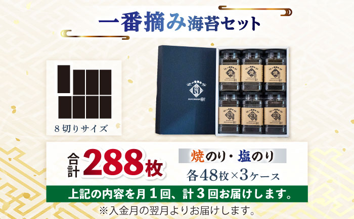 【3回定期便】【新海苔】佐賀県有明海産 一番摘み海苔セット（ボトル焼き海苔＆塩海苔）のり 海苔【松尾水産】佐賀県産 のり 海苔 佐賀海苔 有明海 ノリ 佐賀海苔 佐賀のり 人気 高評価 九州 佐賀県 白石町 [IAY010]