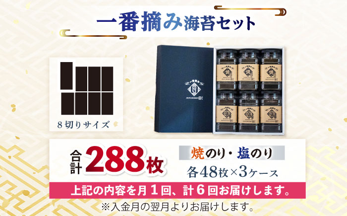 【6回定期便】【新海苔】佐賀県有明海産 一番摘み海苔セット（ボトル焼き海苔＆塩海苔）のり 海苔【松尾水産】佐賀県産 のり 海苔 佐賀海苔 有明海 ノリ 佐賀海苔 佐賀のり 人気 高評価 九州 佐賀県 白石町 [IAY011]